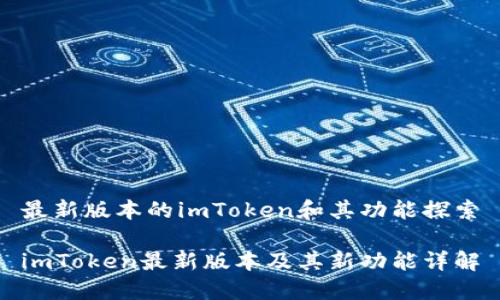 最新版本的imToken和其功能探索

imToken最新版本及其新功能详解