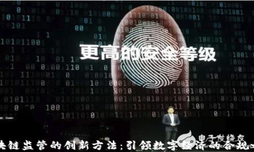 
区块链监管的创新方法：引领数字经济的合规之路