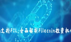 Tokenim支持FIL：全面解析