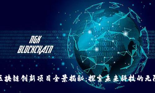 海南区块链创新项目全景揭秘：探索未来科技的无限可能