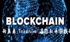 探索 ZEC 的未来：Tokenim 在