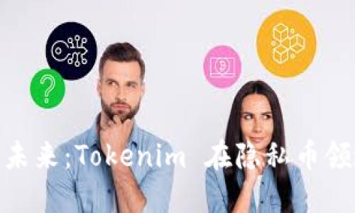探索 ZEC 的未来：Tokenim 在隐私币领域的创新之路