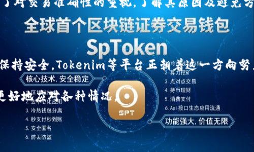 Tokenim为什么是无效地址

在数字货币和区块链的世界中，我们常常会遇到“无效地址”这一概念。特别是当我们尝试通过钱包进行交易、发送或接收代币时，了解什么构成“无效地址”至关重要。本文将深入探讨Tokenim的无效地址问题，它对用户的影响，以及如何避免类似问题。

什么是无效地址？

在区块链的生态中，每个地址都是唯一的，就像现实生活中的邮政地址一样。无效地址是指那些无法被网络有效识别或使用的地址。这通常是因为以下几种原因：地址格式错误、地址长度不符合标准、或地址所对应的网络不匹配。

例如，比特币地址通常由26到35个字母和数字组成，而以太坊地址则以“0x”开头，通常为42个字符。任何不符合这些规则的地址都会被视为无效。

Tokenim是什么？

Tokenim是一个代币管理和交易平台，提供用户在区块链上进行资产管理的工具。随着加密货币的兴起，越来越多的人开始探索这些平台，以便方便地处理他们的数字资产。

Tokenim的设计宗旨是让代币交易变得更加简单和安全。然而，当用户输入错误的地址或者访问无效地址时，他们可能会遭遇损失或挫折。

Tokenim的无效地址问题

在使用Tokenim时，有些用户报告了遇到无效地址的情况。造成这种情况的原因可能有几个方面。

1. 地址格式错误

首先，用户可能输入了错误的代币地址。无论是手动输入还是复制粘贴，任何小的错误都可能导致该地址被识别为无效。用户应仔细检查地址的每个字符，确保没有多余的空格、错别字或字符缺失。

2. 网络不匹配

此外，用户也可能使用了错误的网络。例如，以太坊地址不会在比特币网络上工作，反之亦然。如果用户试图将代币发送到与其原始网络不符的地址，会导致交易失败。

3. 地址过期或已被回收

另一个可能的原因是地址过期或已被回收。某些平台会在长时间不使用后回收地址，导致用户无法再使用该地址进行交易。值得注意的是，不同平台对地址有效期的规定可能不同，用户需了解相关政策。

如何避免Tokenim的无效地址问题

为了避免无效地址的困扰，用户可以采取以下措施：

1. 小心检查地址

在发送或接收代币之前，仔细检查地址的每个字符。如果可能，使用功能强大的代币钱包系统，这些系统通常会内置地址验证功能，能在用户发送资金之前检测地址的有效性。

2. 使用官方渠道

通过Tokenim的官网、官方社交媒体或其他可靠来源获取地址信息。避免从不明来源接收地址，以防受到钓鱼攻击或诈骗。

3. 学习行业标准

了解各类加密货币和代币的地址格式。熟悉不同区块链网络的标准可以帮助用户在进行交易时避免错误。许多在线资源和社区可以提供帮助。

总结

Tokenim作为一个代币管理平台，为用户提供了方便和灵活性，但用户在操作过程中仍需谨慎。无效地址的概念强调了对交易准确性的重视，了解其原因及避免方法能够有效减少潜在的损失。在数字资产的管理和交易中，灵活应用这些知识，能够确保更安全、更顺利的交易过程。

未来展望

随着区块链技术的不断发展和完善，相信未来会有更多工具和措施被提出，以帮助用户在这一复杂而动态的环境中保持安全。Tokenim等平台正朝着这一方向努力，提供更友好、更智能的用户体验。

在结束语中，这里提醒每一位数字货币用户：在这个充满活力与挑战的领域，知识就是力量，准确的信息使我们能够更好地应对各种情况。

Tokenim, 无效地址, 数字货币, 区块链, 代币管理/guanjianci