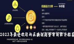 2023年最受欢迎的区块链趋