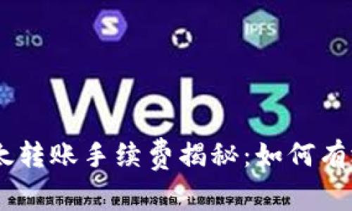 2023年Tokenim以太转账手续费揭秘：如何有效降低您的交易成本