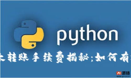 2023年Tokenim以太转账手续费揭秘：如何有效降低您的交易成本