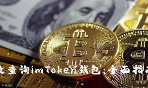 如何高效查询imToken钱包：全面指南与技巧