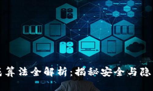 区块链密钥生成算法全解析：揭秘安全与隐私的密码学基础