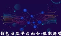 区块链钱包交互平台大全