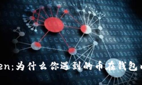 揭秘ImToken：为什么你遇到的币在钱包内无法找到？