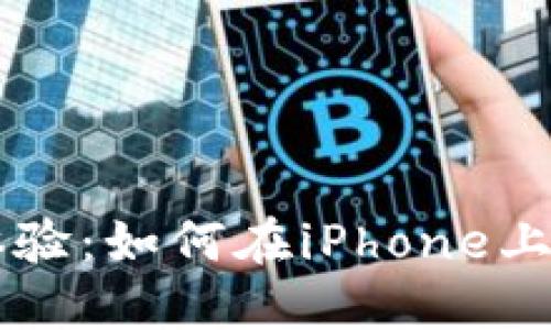 提升你的区块链体验：如何在iPhone上高效使用imToken