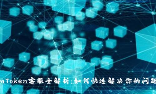 imToken客服全解析：如何快速解决你的问题？
