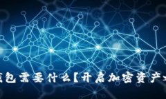 激动imToken钱包需要什么？