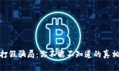 揭露区块链打假骗局：你