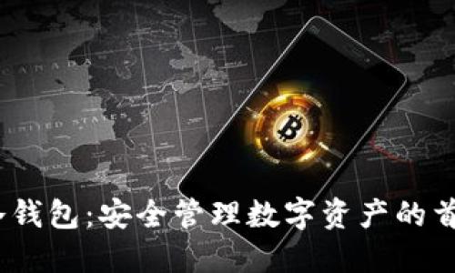 IM Token冷钱包：安全管理数字资产的首选解决方案