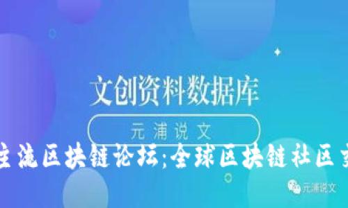 揭秘国外主流区块链论坛：全球区块链社区交流的乐园