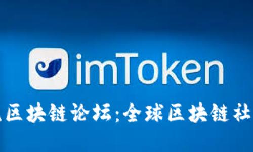 揭秘国外主流区块链论坛：全球区块链社区交流的乐园
