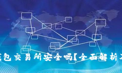 tokenim钱包交易所安全吗？全面解析及安全建议