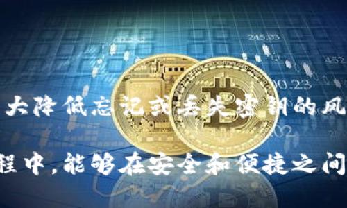 注意：以下内容仅供参考，确保在操作过程中遵循相关安全协议。

  如何找回imToken密钥？全面指南与注意事项 / 
 guanjianci imToken, 密钥, 找回, 加密货币, 钱包 /guanjianci 

一、什么是imToken？
imToken是一款非常流行的数字货币钱包，它以其易用的界面、安全的存储方式和支持多种区块链资产而受到许多用户的青睐。在这个数字经济蓬勃发展的时代，数字资产的安全性显得尤为重要。imToken帮助用户管理他们的私钥、助记词以及各种代币，使他们能够更灵活地进行加密货币交易。

二、了解密钥的意义
在讨论如何找回imToken密钥之前，我们首先要了解密钥的重要性。密钥是您访问和控制数字资产的唯一凭证。如果您丢失了密钥，意味着您将无法访问自己的数字资产。这种情况在加密货币领域是非常常见的，因此了解如何妥善管理和备份自己的密钥是每个用户必须掌握的技能。

三、密钥忘记后的应对措施
如果您不幸忘记了imToken的密钥，首先不要惊慌。虽然遗失密钥可能会导致无法访问您的资产，但有些措施可以帮助您尝试找回它。

h41. 恢复助记词/h4
大多数数字钱包在创建时都会生成一组助记词。如果您在创建imToken时获得了助记词，那么您可以通过这个助记词恢复您的钱包。这是找回密钥最有效的方法之一。请务必将助记词记录在安全的地方，并确保它不被他人获取。

h42. 寻求专业帮助/h4
如果您没有助记词，您可以尝试联系imToken的技术支持团队。他们可能会提供一些帮助，但请注意，由于加密货币的去中心化特性，他们可能无法直接为您找回密钥。此外，请注意不要向任何不明来源提供您钱包的敏感信息，以免上当受骗。

h43. 论坛与社区的支持/h4
很多加密货币用户会在不同的论坛和社区（如Reddit、Bitcointalk等）分享他们的经验和教训。您可以在这些平台上寻求帮助，看看是否有其他用户遇到过类似的问题并找到解决方案。

四、预防措施：如何保护自己的密钥
在我们寻求找回忘记的密钥的同时，更重要的是如何防止这种情况的发生。以下是一些保护自己密钥的策略：

h41. 定期备份/h4
定期为您的密钥或助记词备份，并将其保存在多个安全的地方。例如，可以将其写在纸上并存放在保险箱内，或使用加密工具进行保管。这样，即使您的电子设备出现故障，也能确保您的资产安全。

h42. 使用密码管理工具/h4
考虑使用密码管理工具来存储和管理您的助记词和密钥。这些工具通常会提供额外的安全性和加密功能，能够有效保护您的信息。

h43. 不要分享您的密钥/h4
无论是在网络上还是与您认识的人交流时，都不要分享您的密钥或助记词。任何获得这些信息的人都可以完全控制您的资产。

五、总结与展望
总结来说，imToken密钥的遗失可能带来巨大的经济损失，因此务必在日常使用中保持警惕。通过实施有效的备份和保护措施，可以大大降低忘记或丢失密钥的风险。同时，了解如何恢复钱包信息也是每位加密货币用户必备的知识。

未来，随着加密货币和区块链技术的不断发展，用户对于数字资产管理的要求将会越来越高。希望您在使用imToken等数字钱包的过程中，能够在安全和便捷之间找到最佳平衡。记住，安全永远是第一位的。在数字经济的浪潮中，智慧地管理和保护您的资产，才能把握住更多的机会。