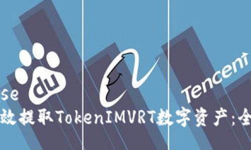 firebase
如何高效提取TokenIMVRT数字资产：全面指南