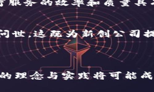    2023年最佳合并区块链平台：顶尖选择与趋势分析  / 

 guanjianci  区块链, 合并平台, 去中心化, 加密货币, 经济趋势  /guanjianci 

引言
在当今数字经济迅速发展的背景下，区块链技术正逐渐重塑传统行业的运作方式。随着越来越多的企业和机构意识到其潜在的价值，合并区块链平台的趋势也逐渐显现。这类平台的出现，旨在将不同的区块链网络、应用或功能整合在一起，以实现更高的效率以及更为无缝的操作体验。在本篇文章中，我们将探讨一些知名的合并区块链平台以及它们所带来的趋势与启示。

区块链技术概述
在深入讨论合并区块链平台之前，首先我们需要了解区块链技术的基本原理。区块链是一种分布式账本技术，可以记录交易的每一个环节，形成不可篡改的记录。这种透明性和安全性使区块链广泛应用于金融、物流、医疗等多个领域。
传统区块链的缺点在于其网络的孤立性和互操作性差，各种区块链之间的信息交流和价值转移存在很大的障碍。为了应对这一挑战，各种合并平台应运而生，试图打破这种孤岛效应，提升整体的生态效率。

合并区块链平台的优势
合并区块链平台通过将不同属性和功能的区块链结合在一起，可以实现高度互通和共享信息。这种合并所带来的优势不仅体现在技术层面，也在商业模型及用户体验上显现出其巨大潜力。例如：
ul
listrong提高交易效率：/strong合并平台可以减少中间环节，消除重复操作，从而显著提高交易的效率。/li
listrong降低成本：/strong通过合并不同的服务或解决方案，企业可以以更低的成本享受多种区块链的服务。/li
listrong增强用户体验：/strong用户在不同区块链之间切换时，经历的流程可以更加便捷，提升了整体使用体验。/li
/ul

知名合并区块链平台介绍
接下来，让我们来看看一些突出的合并区块链平台以及它们的特点。

h41. Polkadot/h4
Polkadot 是一个多链网络，允许不同区块链之间相互连接和沟通。其核心理念是通过 “平行链” 的方式让区块链在同一平台上协调工作，用户和开发者可以根据需求选择最符合的链。这一设计不仅使得不同应用程序的协同变得更加顺畅，同时也提高了网络的安全性和可扩展性。
在 Polkadot 的生态系统中，项目间的互操作性是其一大亮点。开发者可以利用其开发工具与桥接技术，轻松接入其他区块链。这个特性让 Polkadot 成为许多新兴项目的热衷选择。

h42. Cosmos/h4
Cosmos 是一个被称为 “区块链 2.0” 的平台，它的设计意在解决区块链间的互通性问题。Cosmos 允许用户构建自己的区块链，并通过其核心的 IBC（跨链通信协议）与其他区块链互动。
通过 Cosmos，项目团队可以快速迭代与升级，不必担心底层技术所带来的限制。此外，Cosmos 的生态系统中还包括了多个开发者支持的工具和资源，让即便是初学者也能够快速上手。

h43. Avalanche/h4
Avalanche 是一个高性能的区块链平台，以其令人惊叹的低延迟和高吞吐量而著称。Avalanche 的独特之处在于它支持支持“可定制的区块链”，这意味着开发者能够创建独特的链以满足特定需求。这样一来，企业、开发者为了适应不同的市场需求，可以灵活创建多种链，从而实现高效整合。
此外，Avalanche 的共识机制确保了其交易的高速处理，大幅度提高了用户的体验。对于追求高效和灵活的团队来说，Avalanche 无疑是一个理想的选择。

合并区块链平台的行业应用
合并区块链的趋势不仅限于技术领域，它也深深影响着各行各业的运作方式。以下是一些具体的行业应用示例：

h41. 金融服务/h4
在金融行业，合并区块链平台极大地促进了信息共享和价值流动。通过消除传统金融体系中的中介环节，合并平台有助于降低交易成本，缩短交易时间。机构和个人投资者能够直接通过链上协议进行交易，金融产品的创新也因此迅速产生。

h42. 供应链管理/h4
在供应链管理中，透明性和追踪性至关重要。合并区块链平台可以有效整合供应链各个环节的信息流，改善信息的共享和透明度，确保商品在运输过程中的可追踪性。这不仅能提高企业的运营效率，还能增加消费者对品牌的信任度。

h43. 医疗健康/h4
在医疗健康领域，合并区块链平台有助于打破患者信息孤岛，确保医疗数据的连贯性和一致性。不同医疗机构间的信息可以无缝对接，同时确保患者隐私安全。这对于提高医疗服务的效率和质量具有重要的意义。   

未来展望
复合区块链平台的未来前景向人们展示了无穷的可能性。随着更多企业认可区块链技术的潜力，合并平台不仅会吸引更多的开发者和项目团队，还会促使更成熟的解决方案问世。这既为新创公司提供了契机，也为现有企业提供了新的增长点。
同时，随着技术的不断发展和演进，合并平台也面临挑战，包括如何保证安全性、可扩展性以及整合的高效性等问题。但我们在探索的过程中，终将找到合理的解决方案。

总结
合并区块链平台代表了未来数字经济的一种趋势，它在连接不同的区块链网络、创造创新商业模型、提升用户体验方面，展现了强大的潜力。在未来的区块链生态中，这种合并的理念与实践将可能成为一种新的常态。无论是金融、物流还是医疗，合并区块链所带来的价值将不断催生新的机会，推动整个行业的进步与发展。