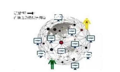    2023年最佳合并区块链平台：顶尖选择与趋势分析  / 

 guanjianci  区块链, 合并平台, 去中心化, 加密货币, 经济趋势  /guanjianci 

引言
在当今数字经济迅速发展的背景下，区块链技术正逐渐重塑传统行业的运作方式。随着越来越多的企业和机构意识到其潜在的价值，合并区块链平台的趋势也逐渐显现。这类平台的出现，旨在将不同的区块链网络、应用或功能整合在一起，以实现更高的效率以及更为无缝的操作体验。在本篇文章中，我们将探讨一些知名的合并区块链平台以及它们所带来的趋势与启示。

区块链技术概述
在深入讨论合并区块链平台之前，首先我们需要了解区块链技术的基本原理。区块链是一种分布式账本技术，可以记录交易的每一个环节，形成不可篡改的记录。这种透明性和安全性使区块链广泛应用于金融、物流、医疗等多个领域。
传统区块链的缺点在于其网络的孤立性和互操作性差，各种区块链之间的信息交流和价值转移存在很大的障碍。为了应对这一挑战，各种合并平台应运而生，试图打破这种孤岛效应，提升整体的生态效率。

合并区块链平台的优势
合并区块链平台通过将不同属性和功能的区块链结合在一起，可以实现高度互通和共享信息。这种合并所带来的优势不仅体现在技术层面，也在商业模型及用户体验上显现出其巨大潜力。例如：
ul
listrong提高交易效率：/strong合并平台可以减少中间环节，消除重复操作，从而显著提高交易的效率。/li
listrong降低成本：/strong通过合并不同的服务或解决方案，企业可以以更低的成本享受多种区块链的服务。/li
listrong增强用户体验：/strong用户在不同区块链之间切换时，经历的流程可以更加便捷，提升了整体使用体验。/li
/ul

知名合并区块链平台介绍
接下来，让我们来看看一些突出的合并区块链平台以及它们的特点。

h41. Polkadot/h4
Polkadot 是一个多链网络，允许不同区块链之间相互连接和沟通。其核心理念是通过 “平行链” 的方式让区块链在同一平台上协调工作，用户和开发者可以根据需求选择最符合的链。这一设计不仅使得不同应用程序的协同变得更加顺畅，同时也提高了网络的安全性和可扩展性。
在 Polkadot 的生态系统中，项目间的互操作性是其一大亮点。开发者可以利用其开发工具与桥接技术，轻松接入其他区块链。这个特性让 Polkadot 成为许多新兴项目的热衷选择。

h42. Cosmos/h4
Cosmos 是一个被称为 “区块链 2.0” 的平台，它的设计意在解决区块链间的互通性问题。Cosmos 允许用户构建自己的区块链，并通过其核心的 IBC（跨链通信协议）与其他区块链互动。
通过 Cosmos，项目团队可以快速迭代与升级，不必担心底层技术所带来的限制。此外，Cosmos 的生态系统中还包括了多个开发者支持的工具和资源，让即便是初学者也能够快速上手。

h43. Avalanche/h4
Avalanche 是一个高性能的区块链平台，以其令人惊叹的低延迟和高吞吐量而著称。Avalanche 的独特之处在于它支持支持“可定制的区块链”，这意味着开发者能够创建独特的链以满足特定需求。这样一来，企业、开发者为了适应不同的市场需求，可以灵活创建多种链，从而实现高效整合。
此外，Avalanche 的共识机制确保了其交易的高速处理，大幅度提高了用户的体验。对于追求高效和灵活的团队来说，Avalanche 无疑是一个理想的选择。

合并区块链平台的行业应用
合并区块链的趋势不仅限于技术领域，它也深深影响着各行各业的运作方式。以下是一些具体的行业应用示例：

h41. 金融服务/h4
在金融行业，合并区块链平台极大地促进了信息共享和价值流动。通过消除传统金融体系中的中介环节，合并平台有助于降低交易成本，缩短交易时间。机构和个人投资者能够直接通过链上协议进行交易，金融产品的创新也因此迅速产生。

h42. 供应链管理/h4
在供应链管理中，透明性和追踪性至关重要。合并区块链平台可以有效整合供应链各个环节的信息流，改善信息的共享和透明度，确保商品在运输过程中的可追踪性。这不仅能提高企业的运营效率，还能增加消费者对品牌的信任度。

h43. 医疗健康/h4
在医疗健康领域，合并区块链平台有助于打破患者信息孤岛，确保医疗数据的连贯性和一致性。不同医疗机构间的信息可以无缝对接，同时确保患者隐私安全。这对于提高医疗服务的效率和质量具有重要的意义。   

未来展望
复合区块链平台的未来前景向人们展示了无穷的可能性。随着更多企业认可区块链技术的潜力，合并平台不仅会吸引更多的开发者和项目团队，还会促使更成熟的解决方案问世。这既为新创公司提供了契机，也为现有企业提供了新的增长点。
同时，随着技术的不断发展和演进，合并平台也面临挑战，包括如何保证安全性、可扩展性以及整合的高效性等问题。但我们在探索的过程中，终将找到合理的解决方案。

总结
合并区块链平台代表了未来数字经济的一种趋势，它在连接不同的区块链网络、创造创新商业模型、提升用户体验方面，展现了强大的潜力。在未来的区块链生态中，这种合并的理念与实践将可能成为一种新的常态。无论是金融、物流还是医疗，合并区块链所带来的价值将不断催生新的机会，推动整个行业的进步与发展。