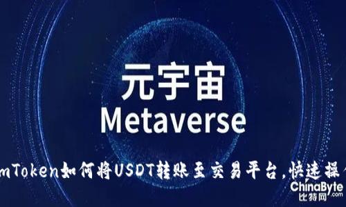 详解imToken如何将USDT转账至交易平台，快速操作指南