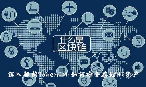 深入解析TokenIM：如何安全存储HT资产