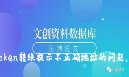 如何解决imToken转账提示不正确地址的问题，确保安全无误