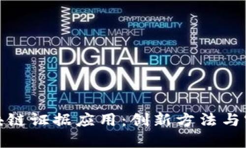 探索区块链证据应用：创新方法与实践探讨