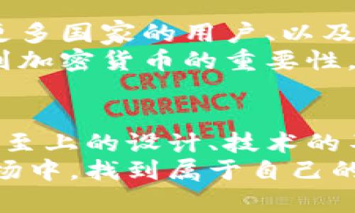   Tokenim: 颠覆传统加密资产管理的未来之路 / 
 guanjianci Tokenim, 加密资产, 数字货币, 区块链技术, 资产管理 /guanjianci 

引言：加密资产管理的新时代
在这个数字化迅猛发展的时代，传统金融体系面临着来自新技术的巨大挑战。而当加密货币和区块链技术涌现出一波又一波创新浪潮时，人们对如何有效管理这些数字资产的关注愈加强烈。Tokenim作为一个新兴的加密资产管理平台，正是在这种背景下应运而生。

Tokenim的愿景与定位
Tokenim的目标并不仅仅是提供一个简单的交易平台，而是致力于成为用户在数字资产世界中的全能助手。从投资组合管理到风险评估，Tokenim希望帮助用户在复杂的市场中做出明智的决策。
以科技为驱动，Tokenim借助先进的算法和机器学习技术，为用户提供个性化的投资建议。通过对市场数据的深度分析，它能够识别出那些被低估的资产，为用户带来更多的投资机会。

技术背后的创新
Tokenim的成功离不开其强大的技术团队和不断更新的技术架构。他们采用最新的区块链技术，不仅保证了交易的安全性和透明性，还提升了平台的操作效率。
其中，智能合约的应用极大地简化了交易流程。用户只需设定好条件，智能合约便会自动执行，避免了人为操作可能带来的风险。这种技术的灵活性不仅限于交易，还可以用于资产的托管和管理。

用户体验：以人为本的设计
在Tokenim的设计理念中，用户体验是首要考虑因素。无论是新手还是资深投资者，都可以轻松上手。平台的界面，功能模块清晰易懂。
例如，用户可以通过简单的滑动和点击就能完成资产配置，实时查看资金流动情况。同时，为了帮助用户更好地理解市场动态，Tokenim还提供了丰富的教育资源，包括交易指南、市场分析报告等。这些内容不仅提高了用户的交易信心，也促进了对数字资产的深入了解。

多样化的资产选择
Tokenim支持多种数字资产的交易，包括主流的比特币和以太坊，以及一些新兴的替代币。这样的多样化选择使得用户能够根据自身的风险承受能力和市场趋势进行灵活投资。
此外，Tokenim还与多家初创项目合作，定期推出新资产，帮助用户抓住投资先机。这种创新合作模式不仅丰富了平台的产品线，也增强了其市场竞争力。

社区建设与用户反馈
在Tokenim的发展过程中，用户的声音至关重要。平台通过建立社区，鼓励用户分享他们的交易经验和投资见解。这种互动形式不仅提高了用户的参与感，也促进了平台的改善。
Tokenim团队定期收集用户反馈，从中发现问题和挑战，以便在后续的更新中予以解决。这样的迭代过程不仅增强了用户的信任感，也推动了平台的不断创新。

安全保障：数字资产的守护者
在加密资产管理中，安全是一项不可忽视的重要因素。Tokenim深知这一点，因此采取了一系列严格的安全措施来保障用户资产的安全性。
首先，Tokenim利用先进的加密技术保护用户数据，确保个人信息不被泄露。此外，平台还实施了多重身份验证和冷钱包存储等安全策略，以防范黑客攻击。这些安全措施为用户创造了一个可靠的投资环境。

未来展望：向更广阔的市场进军
Tokenim的未来充满了无限可能。随着全球加密市场的不断发展，平台计划拓展其服务范围，包括推出更多语言版本、支持更多国家的用户、以及整合更多金融工具。
同时，Tokenim也希望通过与传统金融机构的合作，进一步推动数字资产的普及。通过教育与合作，他们希望让更多人认识到加密货币的重要性，以及如何有效管理和投资这些新兴资产。

结论：Tokenim引领的转型时代
在一个飞速发展的技术世界中，Tokenim以其创新的理念和卓越的技术能力，为加密资产管理开辟了一条新路径。通过用户至上的设计、技术的不断迭代以及安全保障的承诺，Tokenim在众多竞争者中脱颖而出。
在未来的日子里，我们期待看到Tokenim如何继续推动行业的进步，以及它将如何帮助用户在这个错综复杂的数字资产市场中，找到属于自己的成功之路。