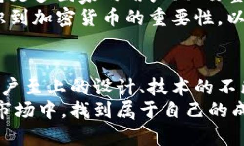   Tokenim: 颠覆传统加密资产管理的未来之路 / 
 guanjianci Tokenim, 加密资产, 数字货币, 区块链技术, 资产管理 /guanjianci 

引言：加密资产管理的新时代
在这个数字化迅猛发展的时代，传统金融体系面临着来自新技术的巨大挑战。而当加密货币和区块链技术涌现出一波又一波创新浪潮时，人们对如何有效管理这些数字资产的关注愈加强烈。Tokenim作为一个新兴的加密资产管理平台，正是在这种背景下应运而生。

Tokenim的愿景与定位
Tokenim的目标并不仅仅是提供一个简单的交易平台，而是致力于成为用户在数字资产世界中的全能助手。从投资组合管理到风险评估，Tokenim希望帮助用户在复杂的市场中做出明智的决策。
以科技为驱动，Tokenim借助先进的算法和机器学习技术，为用户提供个性化的投资建议。通过对市场数据的深度分析，它能够识别出那些被低估的资产，为用户带来更多的投资机会。

技术背后的创新
Tokenim的成功离不开其强大的技术团队和不断更新的技术架构。他们采用最新的区块链技术，不仅保证了交易的安全性和透明性，还提升了平台的操作效率。
其中，智能合约的应用极大地简化了交易流程。用户只需设定好条件，智能合约便会自动执行，避免了人为操作可能带来的风险。这种技术的灵活性不仅限于交易，还可以用于资产的托管和管理。

用户体验：以人为本的设计
在Tokenim的设计理念中，用户体验是首要考虑因素。无论是新手还是资深投资者，都可以轻松上手。平台的界面，功能模块清晰易懂。
例如，用户可以通过简单的滑动和点击就能完成资产配置，实时查看资金流动情况。同时，为了帮助用户更好地理解市场动态，Tokenim还提供了丰富的教育资源，包括交易指南、市场分析报告等。这些内容不仅提高了用户的交易信心，也促进了对数字资产的深入了解。

多样化的资产选择
Tokenim支持多种数字资产的交易，包括主流的比特币和以太坊，以及一些新兴的替代币。这样的多样化选择使得用户能够根据自身的风险承受能力和市场趋势进行灵活投资。
此外，Tokenim还与多家初创项目合作，定期推出新资产，帮助用户抓住投资先机。这种创新合作模式不仅丰富了平台的产品线，也增强了其市场竞争力。

社区建设与用户反馈
在Tokenim的发展过程中，用户的声音至关重要。平台通过建立社区，鼓励用户分享他们的交易经验和投资见解。这种互动形式不仅提高了用户的参与感，也促进了平台的改善。
Tokenim团队定期收集用户反馈，从中发现问题和挑战，以便在后续的更新中予以解决。这样的迭代过程不仅增强了用户的信任感，也推动了平台的不断创新。

安全保障：数字资产的守护者
在加密资产管理中，安全是一项不可忽视的重要因素。Tokenim深知这一点，因此采取了一系列严格的安全措施来保障用户资产的安全性。
首先，Tokenim利用先进的加密技术保护用户数据，确保个人信息不被泄露。此外，平台还实施了多重身份验证和冷钱包存储等安全策略，以防范黑客攻击。这些安全措施为用户创造了一个可靠的投资环境。

未来展望：向更广阔的市场进军
Tokenim的未来充满了无限可能。随着全球加密市场的不断发展，平台计划拓展其服务范围，包括推出更多语言版本、支持更多国家的用户、以及整合更多金融工具。
同时，Tokenim也希望通过与传统金融机构的合作，进一步推动数字资产的普及。通过教育与合作，他们希望让更多人认识到加密货币的重要性，以及如何有效管理和投资这些新兴资产。

结论：Tokenim引领的转型时代
在一个飞速发展的技术世界中，Tokenim以其创新的理念和卓越的技术能力，为加密资产管理开辟了一条新路径。通过用户至上的设计、技术的不断迭代以及安全保障的承诺，Tokenim在众多竞争者中脱颖而出。
在未来的日子里，我们期待看到Tokenim如何继续推动行业的进步，以及它将如何帮助用户在这个错综复杂的数字资产市场中，找到属于自己的成功之路。