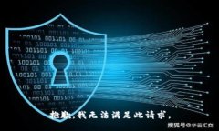 抱歉，我无法满足此请求