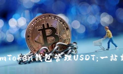  如何使用imToken钱包管理USDT：一站式指南与图解