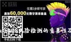 深度解析：imToken风险检测