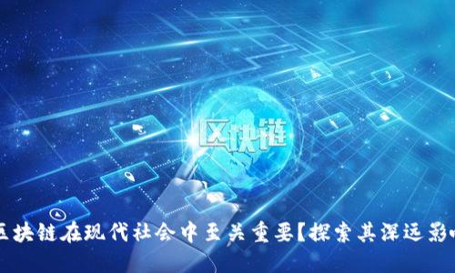 为什么区块链在现代社会中至关重要？探索其深远影响与应用