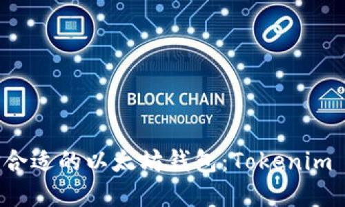 如何选择合适的以太坊钱包：Tokenim 对比指南