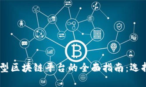 自建小型区块链平台的全面指南：选择与实践