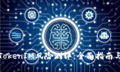 如何进行TokenIM风险测评：