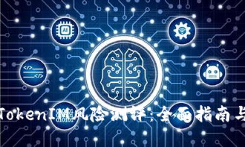 如何进行TokenIM风险测评：全面指南与实用技巧