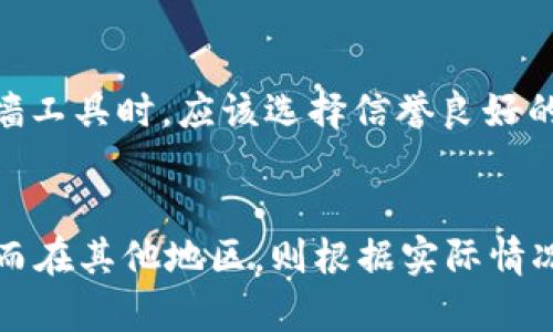 使用Tokenim是否需要翻墙，主要取决于您所在的地理位置以及Tokenim的服务条款。以下是一些可能的情况：

### 1. **地理位置的影响**
  - **中国大陆用户**：由于中国的网络审查政策，许多外部服务（包括某些加密货币相关服务）可能会被屏蔽。如果您在中国大陆，使用Tokenim很可能需要翻墙，您需要借助VPN、代理等工具来访问。
  - **其他地区**：在其他一些国家或地区，Tokenim可能是可以直接访问的，您可能不需要翻墙。因此，您需要根据您所在位置的网络政策进行判断。

### 2. **服务可用性**
  - Tokenim的服务器是否能够被正常访问也会影响您是否需要翻墙。如果Tokenim本身在您所在的国家或地区的网络中是开放的，那么您就不需要翻墙。

### 3. **使用的目的**
  - 如果您仅仅是为了查看Tokenim的官方网站或获取信息，通常情况下不需要翻墙。但如果您需要进行交易、访问API或者加载后端数据，这时可能会遇到网络限制。

### 4. **安全性考虑**
  - 有些用户在网络受限的情况下使用翻墙工具，可能会存在风险。因此，在使用翻墙工具时，应该选择信誉良好的服务并遵循当地法律法规。

### 总结
如果您在中国大陆或者其他网络受限地区，有很大概率需要翻墙才能使用Tokenim；而在其他地区，则根据实际情况而定。如果您不确定，建议您先尝试直接访问Tokenim，查看是否能够正常访问。