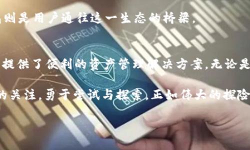 当然可以，EOS（Enterprise Operation System）是一个高效的区块链平台，而Tokenim钱包则是一种支持EOS及其代币的数字钱包。接下来，我将为您提供一个详细的介绍，包括EOS平台、Tokenim钱包的特点、使用方法以及两者之间的关系。

EOS平台概述
EOS是一个高度可扩展的区块链平台，旨在为去中心化应用程序（dApps）提供支持。其目标是解决传统区块链技术的可扩展性和性能问题。EOS的设计允许开发者快速构建、发布和管理分散式应用，并且提供了与传统应用程序相似的用户体验。

EOS的核心特点包括高吞吐量、低延迟和灵活的智能合约功能。它通过使用委托的权益证明机制（DPoS）来实现更快速的交易确认，这种机制允许代币持有者选出一组代表进行区块生成和验证，这样大大提高了网络的效率。

Tokenim钱包介绍
Tokenim钱包是一款专为EOS及其代币提供支持的数字钱包。它不仅支持EOS的存储和转账功能，还能兼容各种基于EOSIO协议的代币。这款钱包提供了用户友好的界面，方便用户进行资产管理，并具备安全性和隐私保护的特点。

Tokenim钱包的主要功能包括：
ul
listrong多币种支持：/strong除了EOS外，Tokenim钱包还支持多种代币的存储和管理，用户可以在一个平台上管理不同的数字资产。/li
listrong安全性高：/strongTokenim钱包采用先进的加密技术，确保用户的私钥和交易信息得到有效保护。/li
listrong易于使用：/strong该钱包提供简单直观的用户界面，适合不同水平的用户，特别是对区块链技术不熟悉的新人。/li
listrong实时反馈：/strong用户在进行交易时，Tokenim会提供实时的反馈信息，确保用户了解交易的每个环节。/li
listrong兼容性：/strongTokenim钱包不仅支持EOS生态系统内的代币，还可以与其他区块链互通，拓宽了用户的资产管理范围。/li
/ul

如何使用Tokenim钱包进行EOS操作
使用Tokenim钱包，用户可以轻松管理他们的EOS资产。下面是一系列简单步骤，帮助用户开始使用Tokenim钱包。

h41. 下载和安装Tokenim钱包/h4
首先，用户需要在官方渠道下载Tokenim钱包的应用程序。该钱包可在多个操作系统（如iOS和Android）上使用。一旦下载完成，按照提示安装应用。

h42. 创建新钱包/h4
打开Tokenim钱包后，用户可以选择创建一个新的钱包。在此过程中，用户需要设置一个强密码，并妥善保存恢复助记词，以便在丢失访问权限时恢复钱包。

h43. 充值EOS到钱包/h4
在钱包创建完成后，用户可以通过交易所购买EOS并将其转入Tokenim钱包。在钱包内查找“接收”选项，生成一个接收地址，然后将EOS发送到该地址。

h44. 使用EOS进行转账/h4
用户在钱包中可以看到自己所有的EOS资产，选择要转账的金额和接收者的EOS地址，确认交易信息无误后即可发送。

h45. 使用Tokenim的其他功能/h4
除了基本的转账功能，Tokenim钱包还提供其他工具，例如查看资产价值、随时跟踪市场动态、参与EOS治理投票等。这些功能能够让用户更好地管理和利用其数字资产。

EOS与Tokenim钱包的核心理念
EOS和Tokenim钱包的核心理念在于为用户提供高效、安全且用户友好的区块链体验。EOS作为一个去中心化平台，强调用户的自主权和参与性，而Tokenim钱包则致力于为用户的资产提供安全、便捷的管理方式。

在这一切背后，是对去中心化经济的信仰与希望。EOS的设计使得每个用户都能以一种更流畅的方式参与到区块链生态中，而Tokenim钱包则是用户通往这一生态的桥梁。

小结
通过以上的介绍，可以看出EOS与Tokenim钱包之间是密不可分的。EOS提供了强大的区块链支持，而Tokenim钱包则在这一基础上，为用户提供了便利的资产管理解决方案。无论是熟练的区块链用户，还是刚刚踏入这个领域的新人，Tokenim钱包都能带给他们良好的体验，帮助他们在去中心化的未来中占有一席之地。

随着区块链技术的发展，EOS和Tokenim钱包必将在未来继续演化，为用户带来更多的可能性与机遇。因此，用户应当保持对这些新兴技术的关注，勇于尝试与探索。正如伟大的探险家们曾经在未知的海洋中航行，今天的我们也正在探索数字世界的无尽可能。

EOS, Tokenim钱包, 数字资产, 区块链技术, 去中心化应用/guanjianci