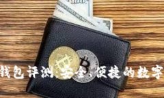 Tokenim新版本钱包评测：安