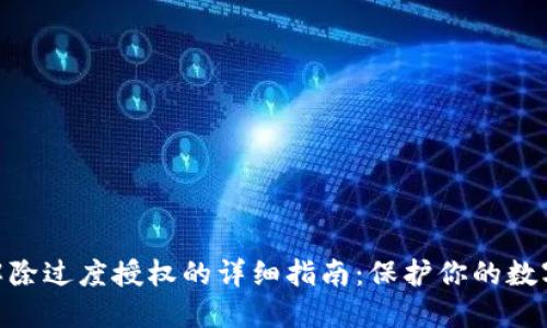 imToken解除过度授权的详细指南：保护你的数字资产安全