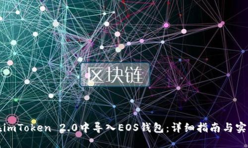 如何在imToken 2.0中导入EOS钱包：详细指南与实用技巧