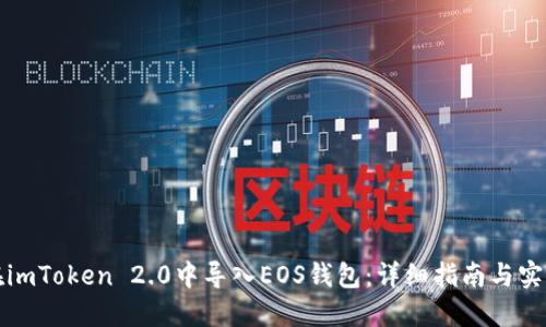 如何在imToken 2.0中导入EOS钱包：详细指南与实用技巧