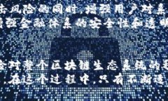 区块链安全技术风险有哪