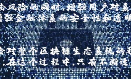 区块链安全技术风险有哪些

区块链, 安全技术, 风险分析, 数据隐私, 网络安全/guanjianci

引言
在当今这个数字化快速发展的时代，区块链作为一种新兴技术正在改变许多行业的运作方式。它的去中心化特性和不可篡改性吸引了无数创业者和投资者。然而，区块链的安全问题同样不容忽视。本文将深入探讨区块链安全技术的风险，分析潜在的问题以及可能的解决方案，以帮助读者更好地理解这一技术的风险管理。

区块链的基本概念
首先，我们需要明确区块链的基本工作原理。区块链是一种分布式账本技术，它通过将数据分散到网络中的多个节点上来保证数据的安全性与透明度。每个节点都拥有相同的账本副本，从而有效防止了单点故障的风险。然而，要想保障这种技术的安全性，仍然需要面临众多挑战。

网络攻击风险
区块链虽然设计上防止了集中式攻击，但它并非完全不受攻击。网络攻击，包括但不限于51%攻击、双重支付攻击等，仍然可能导致系统的信任崩溃。
51%攻击是指某一方控制了网络中超过一半的算力，这样，他们就可以选择性地验证交易，甚至进行双重支付。这种攻击一旦得逞，可能对整个网络造成严重的经济损失和信誉损害。
此外，区块链系统也容易遭受拒绝服务（DoS）攻击。这种攻击通过对网络发送大量无效请求，导致合法用户无法正常访问网络服务。针对这些网络攻击，增强网络的安全防护措施显得至关重要。

共识机制的脆弱性
区块链的安全性在很大程度上依赖于其共识机制。尽管目前有多种共识算法可供选择，例如工作量证明（PoW）、权益证明（PoS）、委托权益证明（DPoS）等，但每种机制都有其自身的缺陷与局限性。
例如，PoW机制虽然能够有效防止恶意行为，但其对计算能力的高要求导致了能耗极高，环境影响显著。相对而言，PoS机制电力消耗较低，但它依赖于持币者的诚实性，这样一来，操纵整个网络的风险则会随之增加。因此，在选择共识机制时，需要仔细评估其安全性与效率的平衡。

智能合约的安全漏洞
智能合约是区块链技术的重要组成部分，它们允许在没有中介的情况下自动执行合约条款。尽管智能合约为区块链带来了更高的自动化水平，但同时也存在着安全漏洞。
例如，2016年以太坊的“DAO事件”就是因为智能合约的安全漏洞而导致的损失。当时，一名黑客利用合约中的漏洞，盗取了大量用户的以太币。这一事件不仅导致了资金的损失，也引发了关于区块链安全性的广泛讨论。
为了降低智能合约的风险，开发者需要进行充分的代码审计和测试，以确保合约的逻辑正确且不易被攻击。此外，许多项目开始引入形式化验证，以数学方式确认合约的安全性。

数据隐私与合规性问题
区块链技术的一个核心特性是透明性，这虽然提升了数据的可追溯性，但也带来了数据隐私的问题。各类法规，如《通用数据保护条例》（GDPR）等，对个人数据的收集与使用提出了严格的要求。然而，区块链上的数据是不可修改的，这就与这些法规产生了冲突。
例如，GDPR要求允许个人请求删除自己的数据，而在区块链上，一旦数据被写入便无法更改。为了应对这一挑战，许多项目开始探索零知识证明等技术，以便在不暴露具体交易信息的情况下证明某一事实。这类技术的研发仍在持续，如何在保护隐私的同时保持透明性，是一个亟待解决的问题。

人因因素与社会工程学
尽管我们讨论了许多技术层面的风险，但忽视人因因素同样是一个错误。社会工程学是许多网络攻击中最常见且有效的方式之一。通过伪装成受信任的实体，攻击者利用人们的好奇心或信任，获取必要的访问权限或敏感信息。
例如，钓鱼攻击在区块链领域也屡见不鲜，攻击者通过虚假的网站或邮件诱使用户输入私钥或转账资金。一旦用户上当，这种损失几乎很难挽回。因此，提升用户的安全意识与教育水平，成为一项重要而必要的措施。

未来的安全措施与技术趋势
面对区块链安全技术的多重风险，我们需要在技术与管理层面采取积极措施。毫无疑问，技术的演进会为安全提供新的可能性。例如，量子计算的兴起可能会改变当前密码学的基本理论，催生出更加安全的加密协议与身份认证方法。
此外，去中心化身份（DID）技术的兴起，将使用户能够掌控自己的身份数据，并安全地参与到各类区块链应用中。这一技术的推广，有望在降低被攻击风险的同时，增强用户对系统的信任。
再者，金融行业不断加强与区块链技术的结合，配合实施更严格的合规政策与技术标准，将成为一个趋势。通过建立透明、可审计的交易记录，帮助增强金融体系的安全性和透明度。

总结
尽管区块链技术为我们提供了许多创新的解决方案，但其安全风险同样不容忽视。从网络攻击到智能合约的漏洞，再到数据隐私问题，这些潜在风险对整个区块链生态系统的稳定性构成威胁。
为了保护区块链网络不受到各种安全威胁，我们需要采取多种策略，包括加强技术手段的研发、提升用户的安全意识以及实现更加严格的合规政策。在这个过程中，只有不断适应新的挑战与变化，才能在区块链的道路上走得更远。