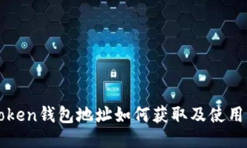 imToken钱包地址如何获取及使用攻略