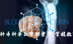 IM钱包：如何为每种币种单